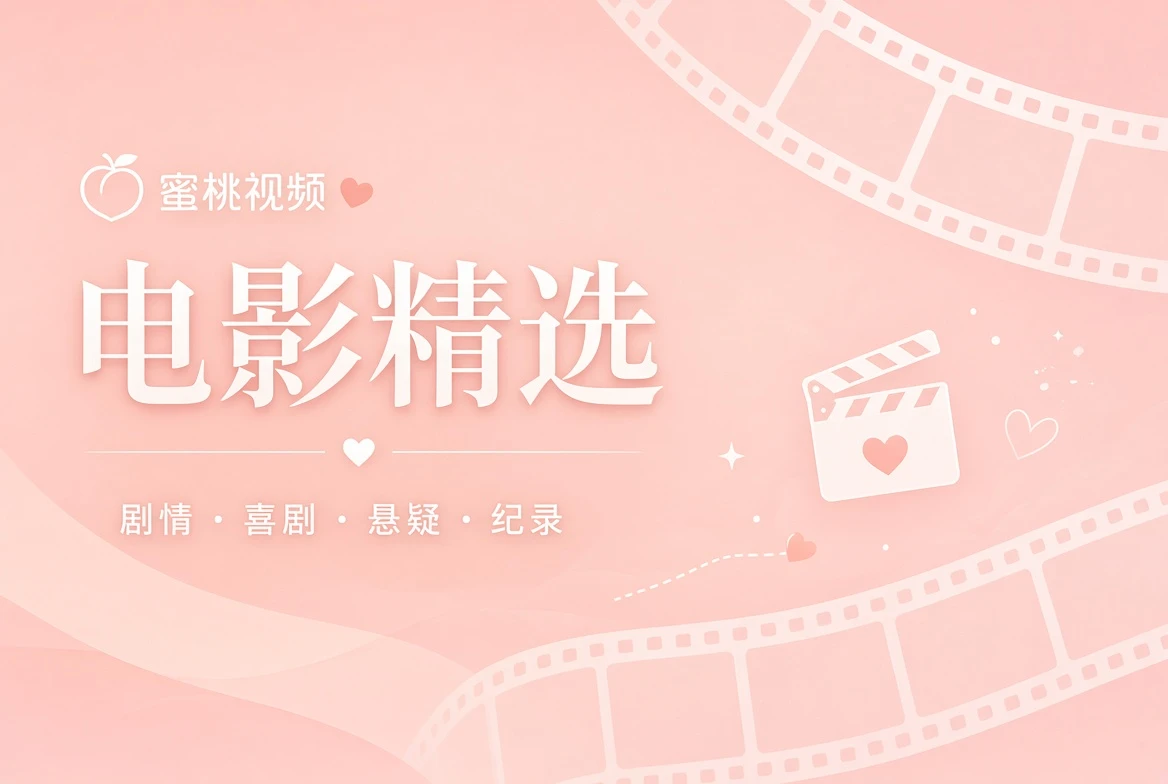 电影精选主题画面