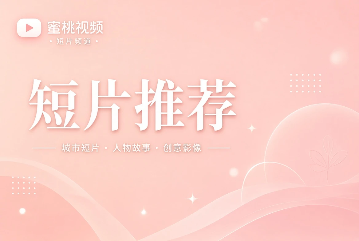 短片推荐主题画面